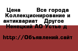 Coñac napaleon reserva 1950 goda › Цена ­ 18 - Все города Коллекционирование и антиквариат » Другое   . Ненецкий АО,Устье д.